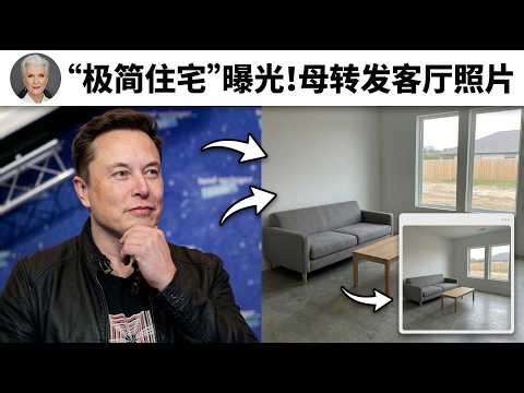 全球首富马斯克“极简住宅”曝光 母转发客厅照片