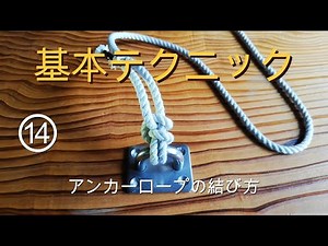 Knot [anchor rope knot]