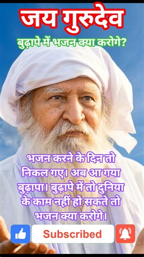 #jaigurudev #guru #motivation #babajaigurudev #viral #trending #shorts #shortsfeed #bhakti #viralnow