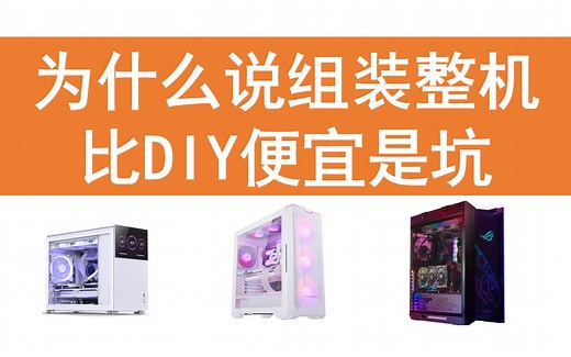 为什么说组装整机比DIY便宜是坑，各商家真实成本分析