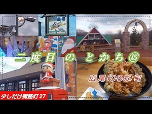 二度目の とかち ⑮ 広尾町