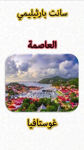 معلومات عن سانت بارتيليمي 🇧🇱 | Saint Barthélemy Information (Capital, Flag, Map, Currency)
