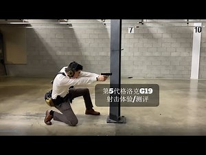 GLOCK格洛克19 第五代 射击体验/测评
