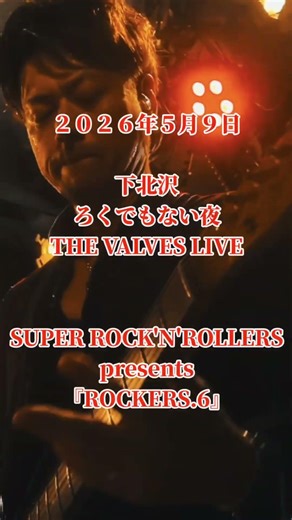 【THEVALVES LIVE決定!!】2026.5.9下北沢ろくでもない夜。SUPER ROCK'N'ROLLERS 『ROCKERS.6』に出演決定！チケット予約はDMかofficialWEBから