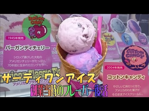 【サーティワンアイス】バーガンディチェリー&コットンキャンディ☆レギュラーダブル