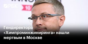 Гендиректора «Химпроминжиниринга» нашли мертвым в Москве