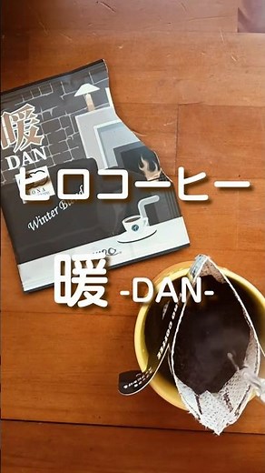 また寒くなったけど春はすぐそこ！【ヒロコーヒー暖】#coffee #coffeelover #おうちカフェ #コーヒー #ヒロコーヒー #冬ブレンド