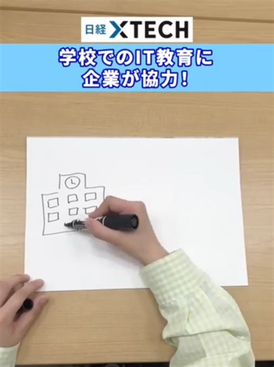 🏫学校でのIT教育に企業が協力👍 学校現場でのIT教育の事例・企業の協力事例をイベントで解説！ 2025年6月5日(木)～6日(金) 「日経クロステックNEXT 関西 2025」 ＠グランフロント大阪 コングレコンベンションセンター ▼詳しくはこちら！ https://nkbp.jp/3H2Us6c #日経クロステック #学校 #技術 #教育 #DX #大阪 #関西