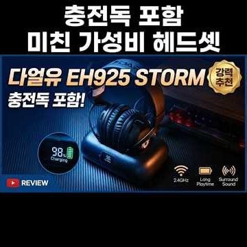 이 가격에 충전독 포함이라고? 미친 가성비의 음질 좋은 무선 헤드셋의 등장, 다얼유 EH925 STORM