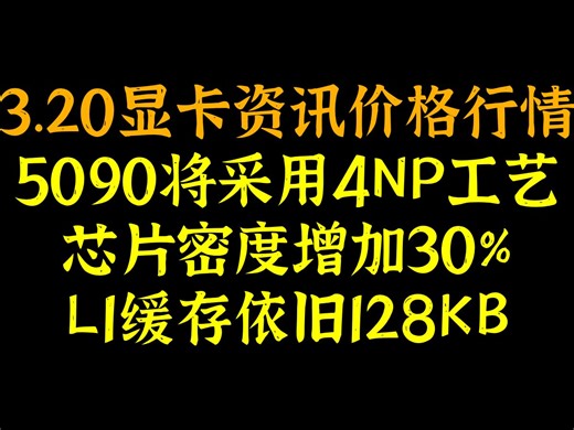 5090将采用4NP工艺，芯片密度增加30%，L1缓存依旧128KB，3.20显卡资讯价格行情_哔哩哔哩_bilibili