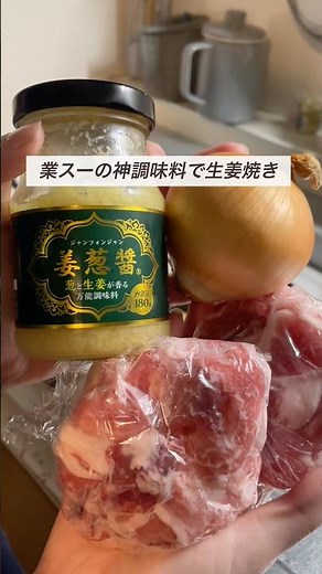 業スーの姜葱醤で簡単！絶品✨生姜焼き🤤🤍#業務スーパー#生姜焼き#姜葱醤レシピ #今日の晩ごはん #夜ごはんvlog #簡単レシピ #豚こまレシピ