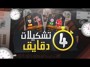 فيفا١٧ تشكيلات ٤ دقايق مع أدوريز ٩٣ و كوستا ٩٣!!