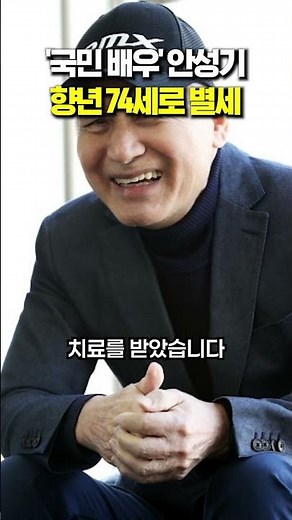 National actor Ahn Sung-ki passes away at age 74.
