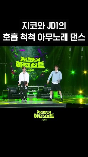 쥐코와 JD1의 호흡 척척 아무노래 댄스