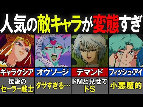 【セーラームーン】人気の敵キャラを徹底解説！【感想／考察】