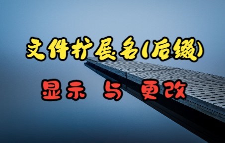 文件扩展名(后缀)的显示与更改