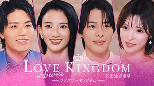 ラブパワーキングダム〜恋愛強者選挙〜 - ラブパワーキングダム1 - 私が恋の支配者！恋愛強者の爆モテ宣言 (リアリティーショー) | 無料動画・見逃し配信を見るなら | ABEMA
