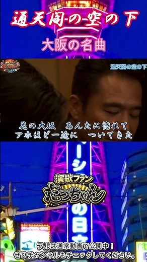 通天閣の空の下｜松原のぶえ 名曲ワンフレーズ｜大阪演歌 #Shorts