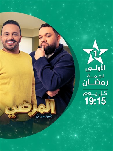 ماعندهاش المنقار 😂 ’المرضي’’ .. في رمضان 🌙 على الأولى ⭐️ يوميا على الساعة 19:15 ⏳️ ‪‪‪‪‪‪‬‪‪@haytammiftah‬ #رمضان_2026 #الأولى_2026 #الأولى_نـجــمــة_رمضـــان #حصريا_على_الأولى