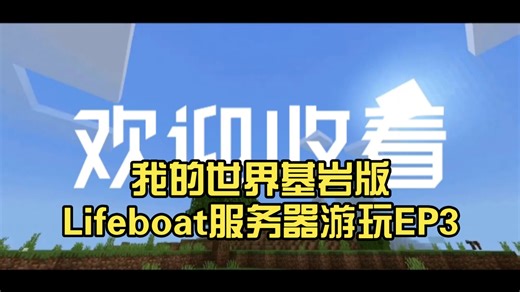 我的世界基岩版Lifeboat服务器游玩EP3 在怪物竞技场连死20多次？