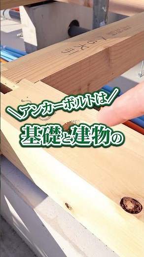基礎の大事な「アンカーボルト」のお話／河村総合建築／注文住宅／デザイン住宅