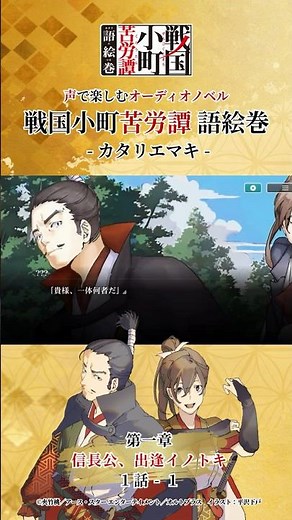 1章1話-1『永禄八年 信長公、出逢イノトキ』 千五百六十五年 三月中旬【1話～8話 エピソード無料公開】#カタリエマキ #戦国小町苦労譚 #語絵巻