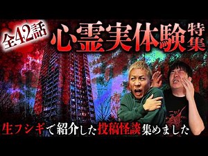 ※怒涛の42話※恐怖の142分…視聴者から届いたリアル過ぎる怪談SP【ナナフシギ】【怖い話】【生フシギ総集編77】