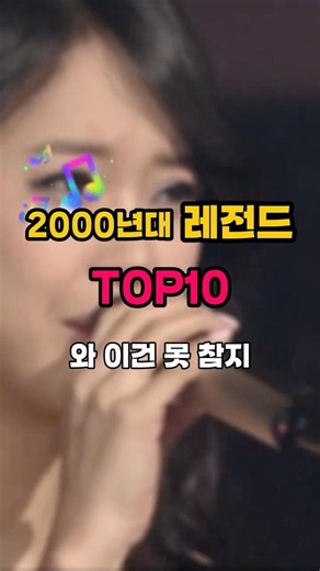 2000년대 레전드 TOP10🔥