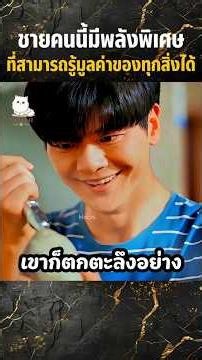 ชายคนนี้มีพลังพิเศษที่สามารถรู้มูลค่าของทุกสิ่งได้ #shorts #สปอยหนัง #movie #miniserie #series