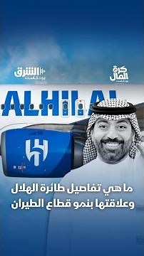 ما هي أسرار طائرة الهلال وشراكة النادي الأزرق مع فلاي ناس؟