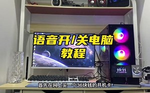 最简单的语音控制开/关电脑的方法教程