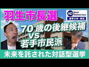 徹底分析！羽生市長選挙 70歳の後継候補VS若手市民派 未来を託された対話型選挙