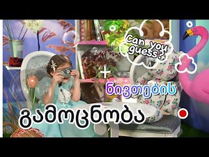 ნივთების გამოცნობა|Mystery Object| S1 E 1