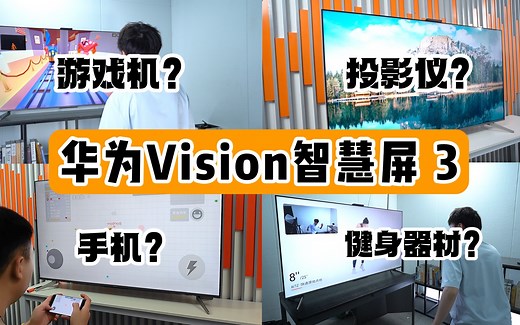 华为Vision智慧屏 3评测：将投影仪、手机、健身器...融为一体