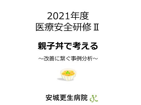 ★★2021年度 医療安全研修Ⅱ★★