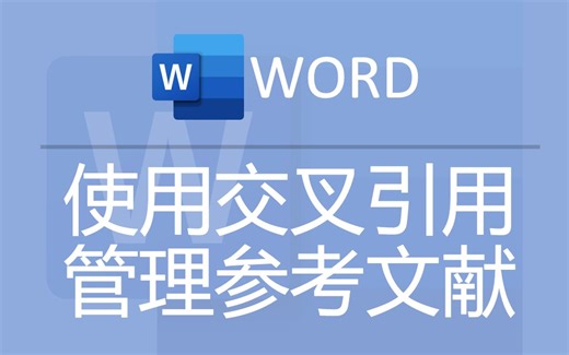 使用Word中的交叉引用管理参考文献