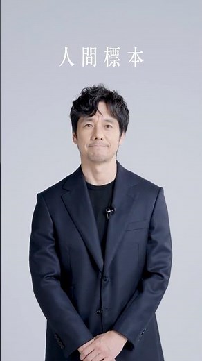 湊かなえ原作『人間標本』🦋配信開始まであと 𝟕 日🦋主演の西島秀俊さんからコメントが到着💬12月19日(金) 世界独占配信 #西島秀俊 #人間標本