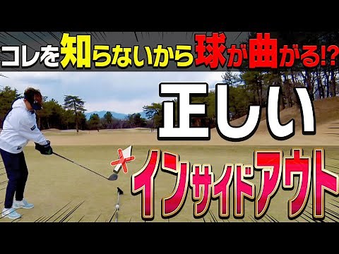 【岩本論】8割の人が知らない！？この”正しいインサイドアウト”を知るとドローも簡単に打てます。【岩本砂織】【かえで】【ドライバー】