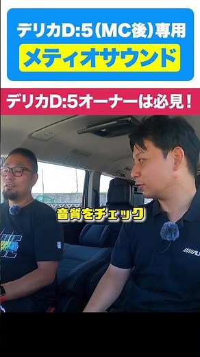 デリカD:5専用最強スピーカー「メティオサウンド」とは？音質がやばすぎる！