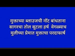 मुक्ताच्या ब्लाउजची नॉट बांधताना सागरचा तोल सुटला हर्ष वेगळ्याच मुलीच्या प्रेमात मुक्ताचा परदाफार्ष