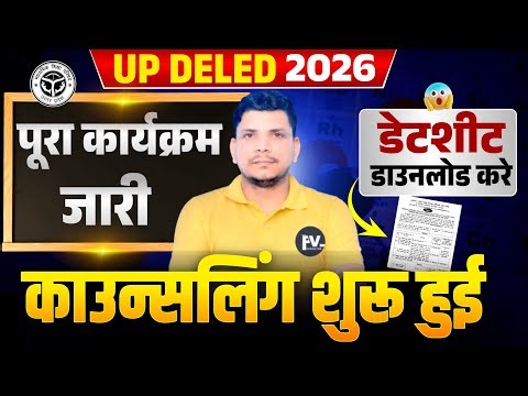 बड़ी खबर /deled पूरा कार्यक्रम जारी /deled counseling date /deled counseling process /deled rank