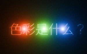 色彩到底是什么？