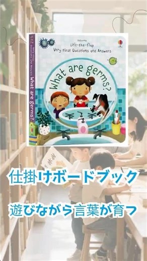 Usborne「Very First Questions and Answers」Q&Aシリーズ「What are germs?（ばい菌ってなに？）」 #おうち英語 #仕掛け #phonics #絵本