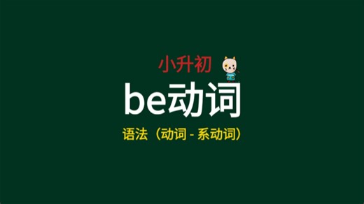 〔小肉丸懒懒〕小升初英语语法 - be 动词