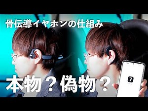 【本物？偽物？】品質検査の合格品と不合格品を使い比べたら骨伝導イヤホンの仕組みが理解できた