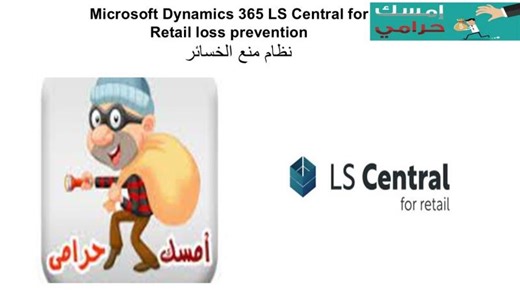 ‏Microsoft Dynamics 365 LS Central for Retail loss prevention‏ | ‏محمد حسن‏