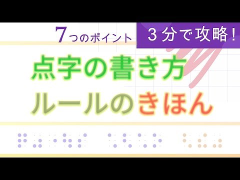 【点字の書き方 ルールのきほん】たった３分間で、点字の書き方を全部マスターします！