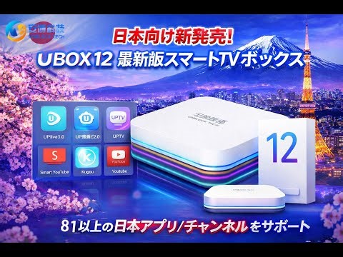 最新端末UBOX12で世界中のテレビが無料視聴！チューナーレスで車載ディスプレイ、キャンピングカー、PCモニターにも最適