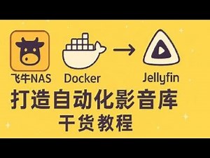 给你的飞牛NAS注入灵魂！Nastools上舰，全自动追剧、整理、看片一条龙！