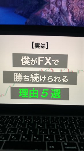 【限定公開】勝ち続けるためのテクニック５選#fx初心者 #fx勝ち方 #fxデイトレ